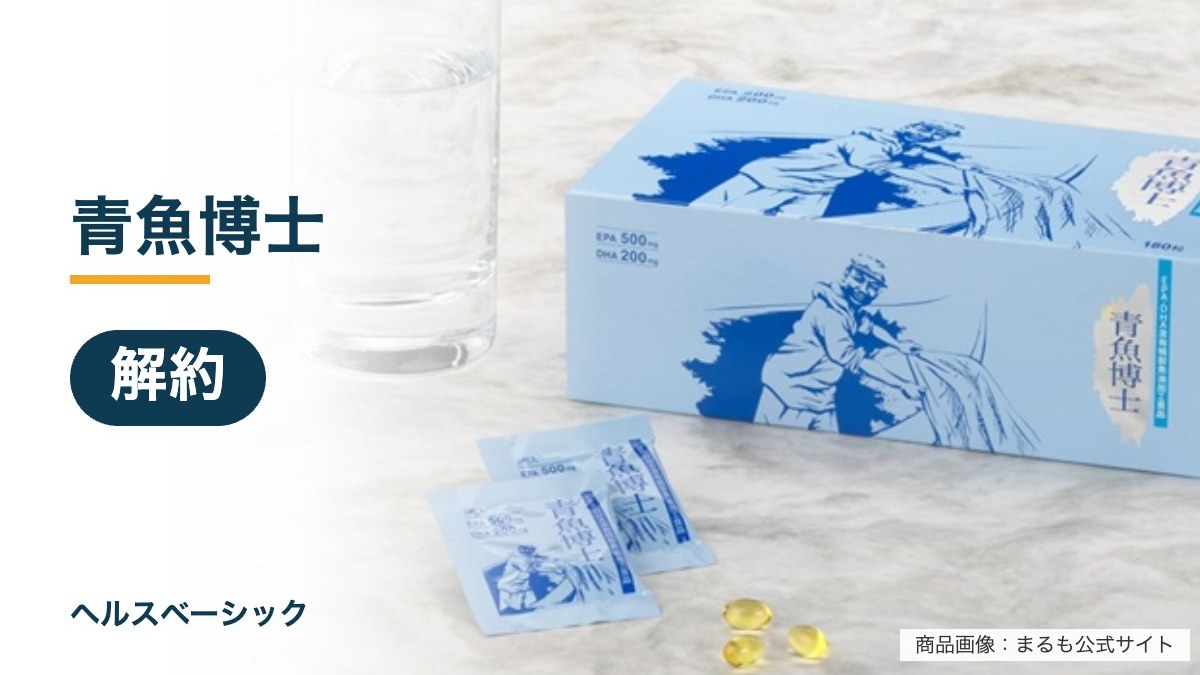 青魚博士の解約記事のアイキャッチ(商品画像:まるも公式サイト)