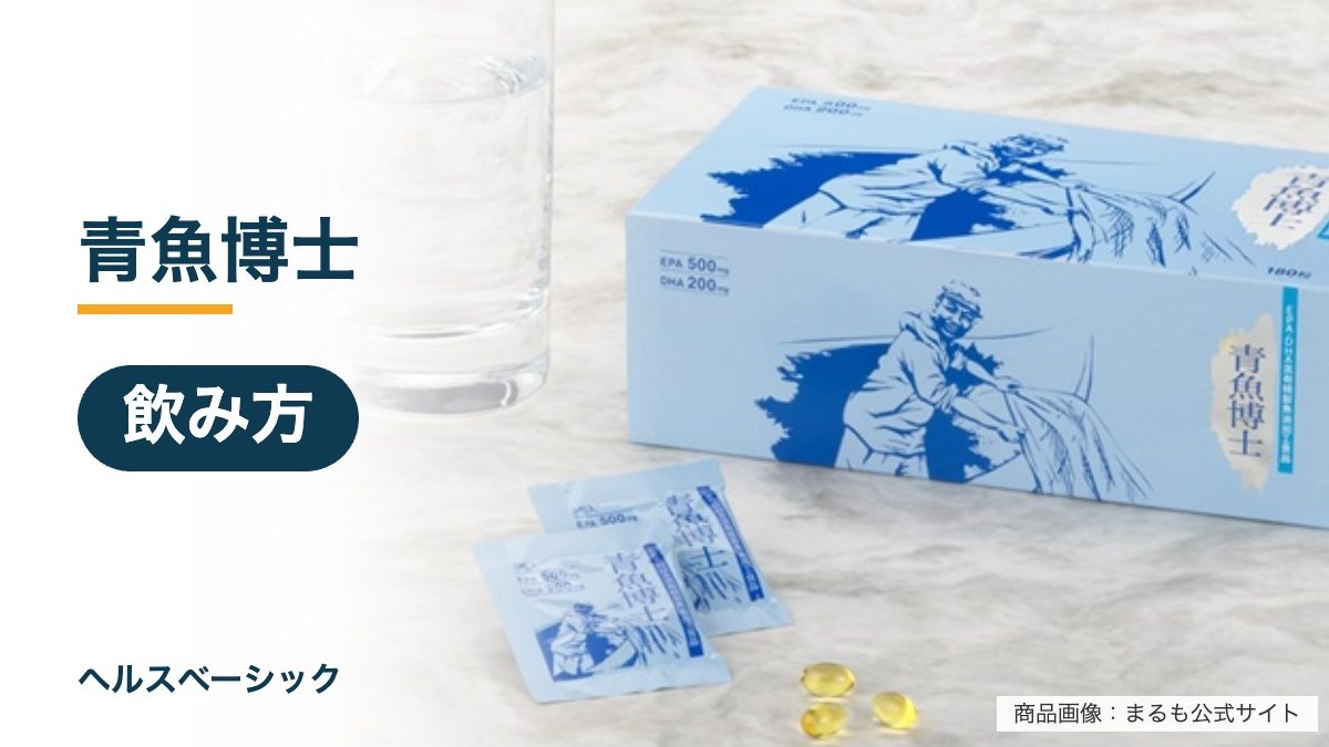 青魚博士の飲み方記事のアイキャッチ(商品画像:まるも公式サイト)