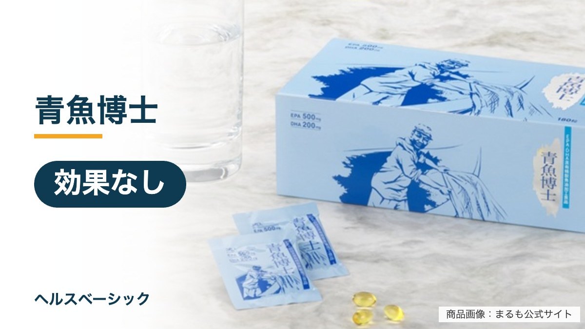 青魚博士の効果なし記事のアイキャッチ(商品画像:まるも公式サイト)