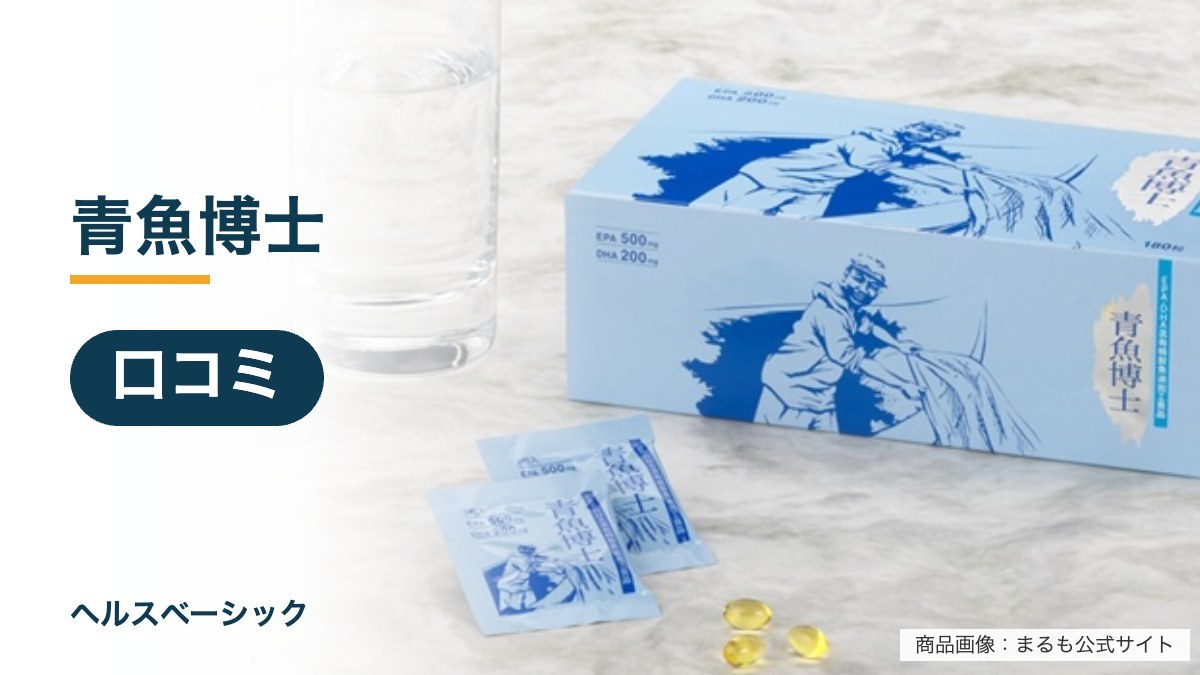 青魚博士の口コミ記事のアイキャッチ(商品画像:まるも公式サイト)