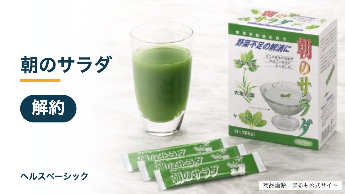 朝のサラダの解約記事のアイキャッチ(商品画像:まるも公式サイト)