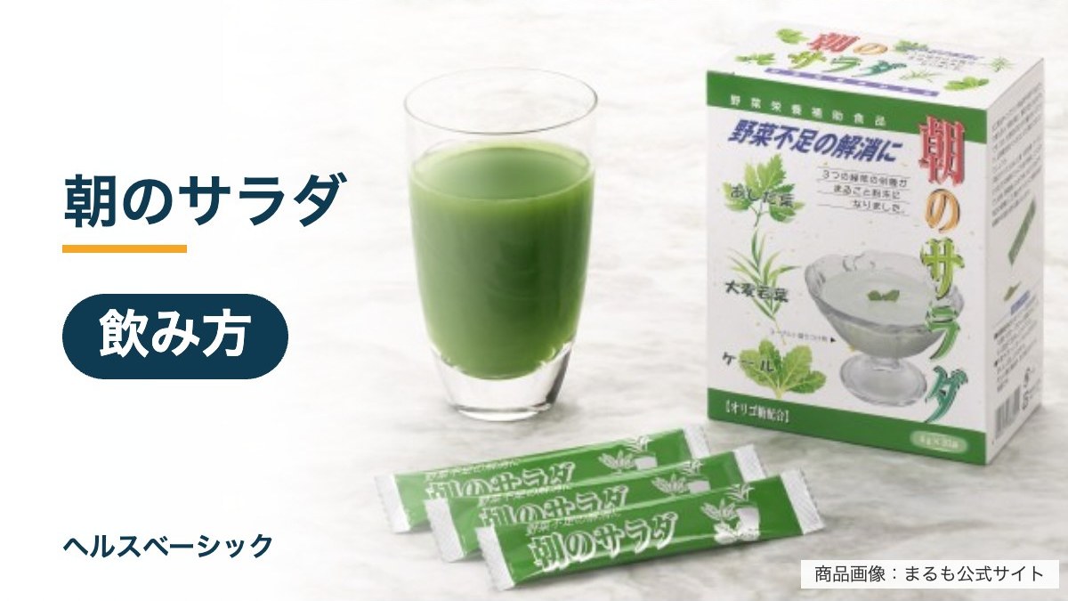 朝のサラダの飲み方記事のアイキャッチ(商品画像:まるも公式サイト)