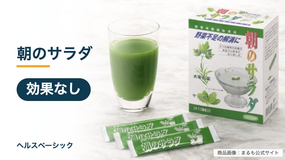 朝のサラダの効果なし記事のアイキャッチ(商品画像:まるも公式サイト)