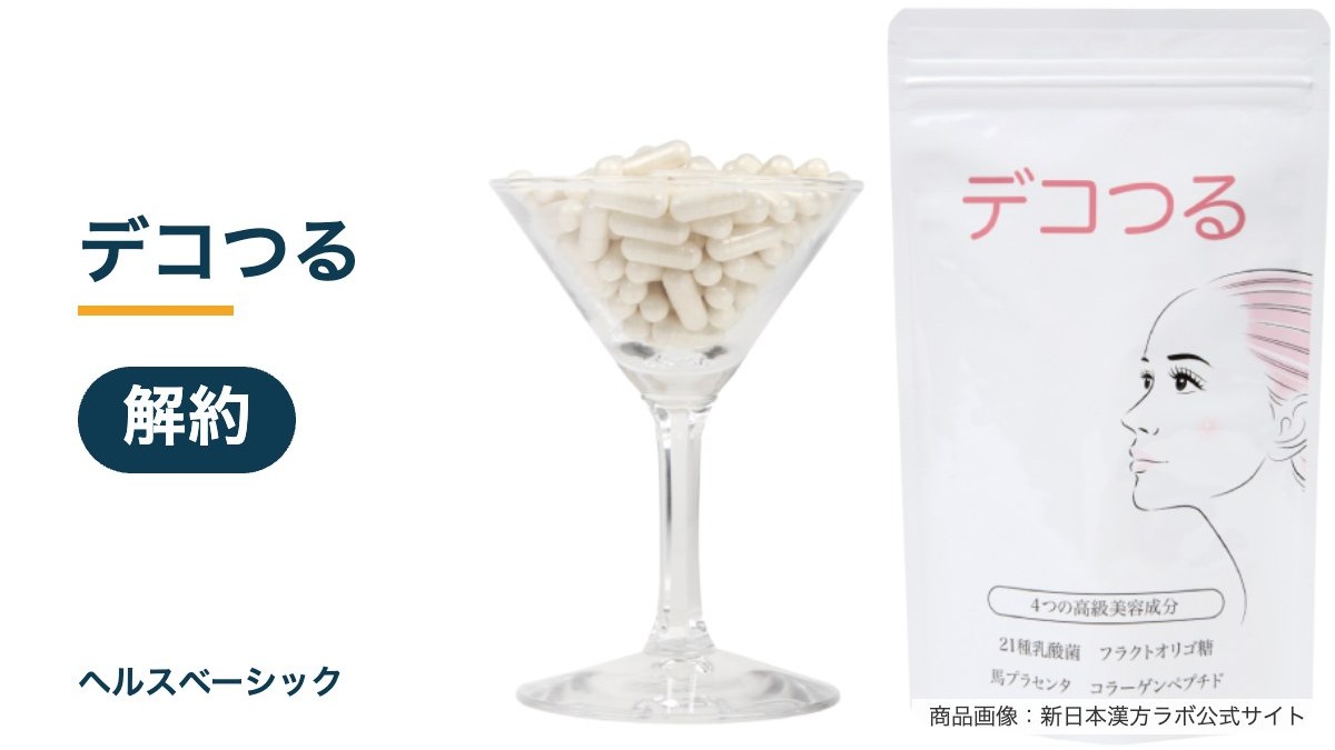 デコつるの解約記事のアイキャッチ（商品画像：新日本漢方ラボ公式サイト）