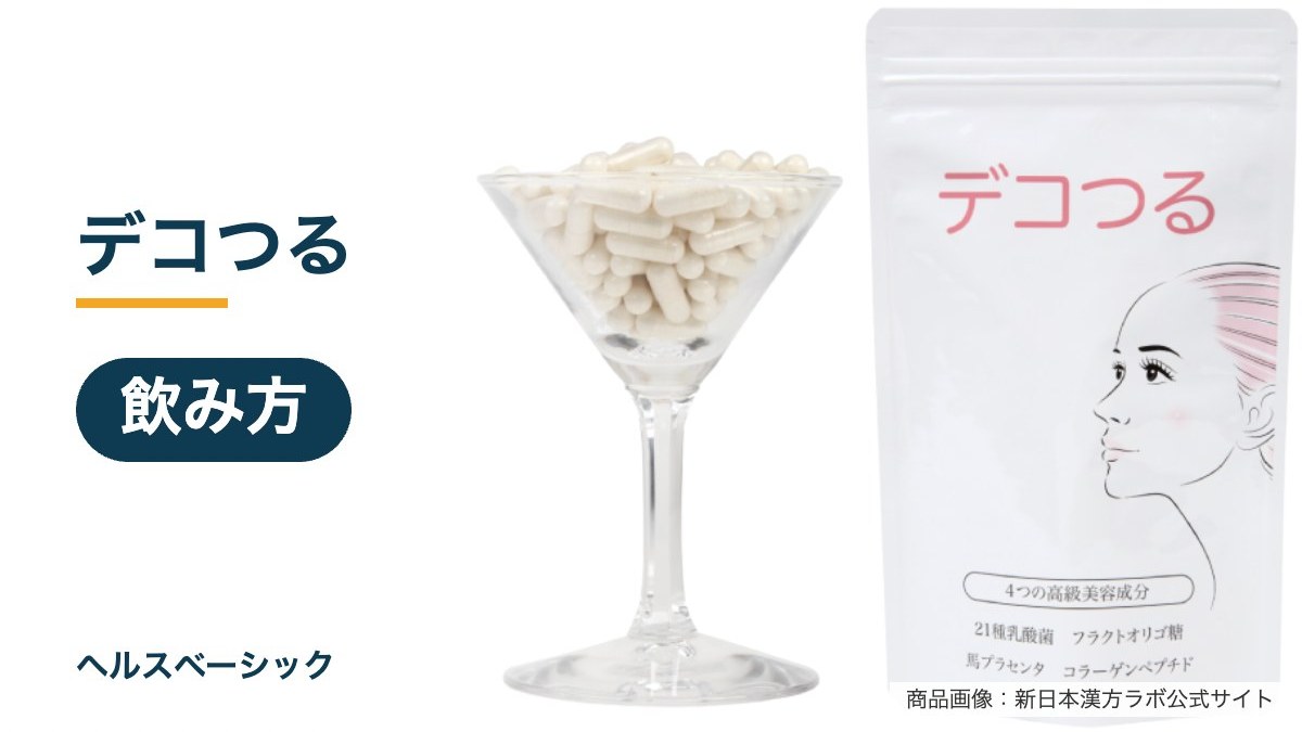 デコつるの飲み方記事のアイキャッチ(商品画像:新日本漢方ラボ公式サイト)