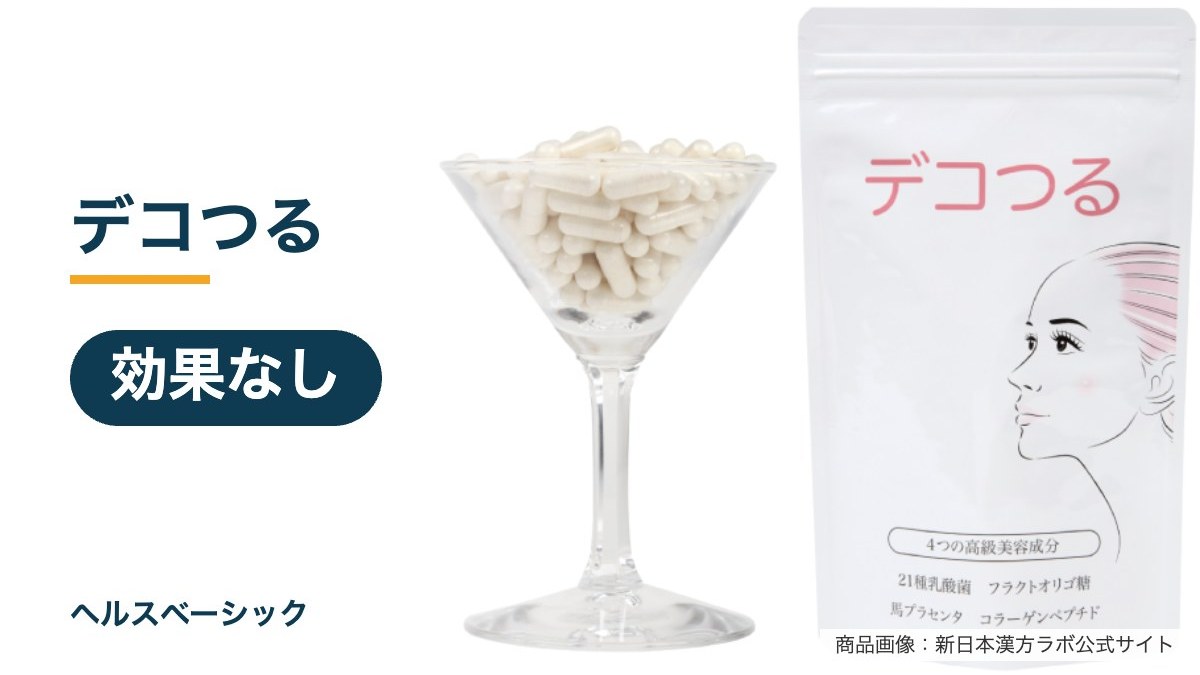 デコつるの効果なし記事のアイキャッチ(商品画像:新日本漢方ラボ公式サイト)