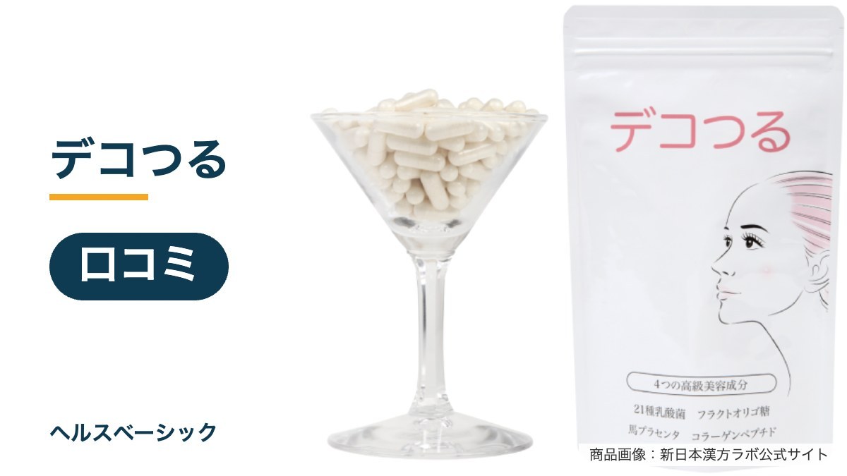 デコつるの口コミ記事のアイキャッチ（商品画像：新日本漢方ラボ公式サイト）