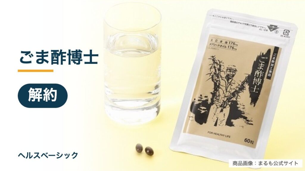 ごま酢博士の解約記事のアイキャッチ（商品画像：まるも公式サイト）