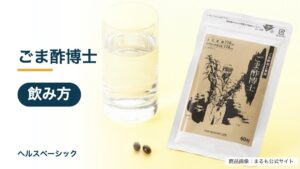 ごま酢博士の飲み方記事のアイキャッチ(商品画像:まるも公式サイト)