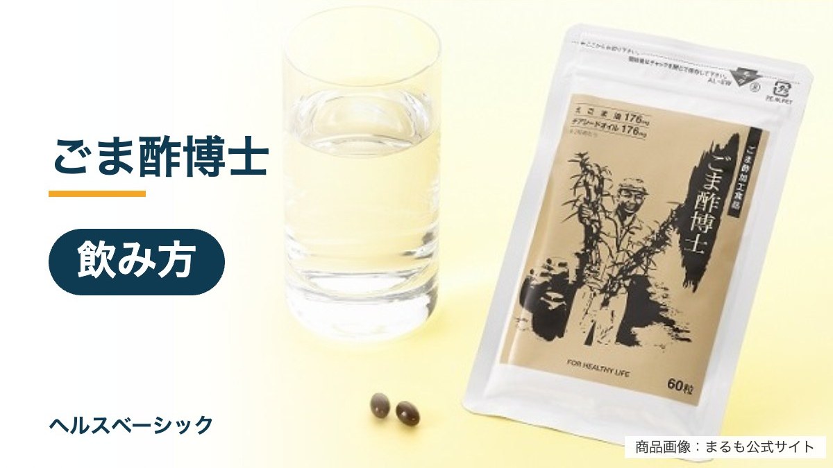 ごま酢博士の飲み方記事のアイキャッチ(商品画像:まるも公式サイト)