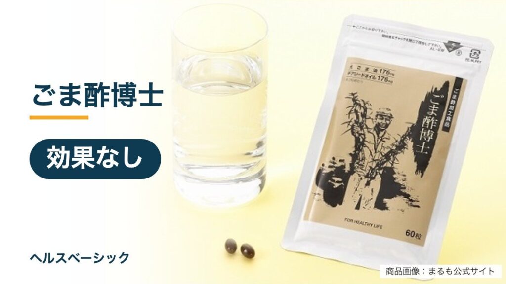 ごま酢博士の効果なし記事のアイキャッチ（商品画像：まるも公式サイト）