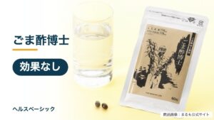 ごま酢博士の効果なし記事のアイキャッチ(商品画像:まるも公式サイト)
