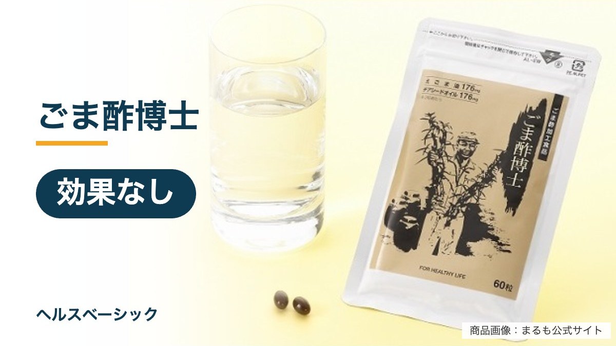 ごま酢博士の効果なし記事のアイキャッチ(商品画像:まるも公式サイト)