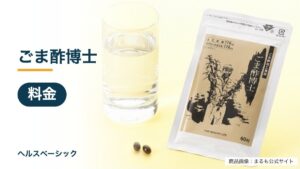 ごま酢博士の料金記事のアイキャッチ(商品画像:まるも公式サイト)