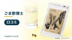 ごま酢博士の口コミ記事のアイキャッチ(商品画像:まるも公式サイト)