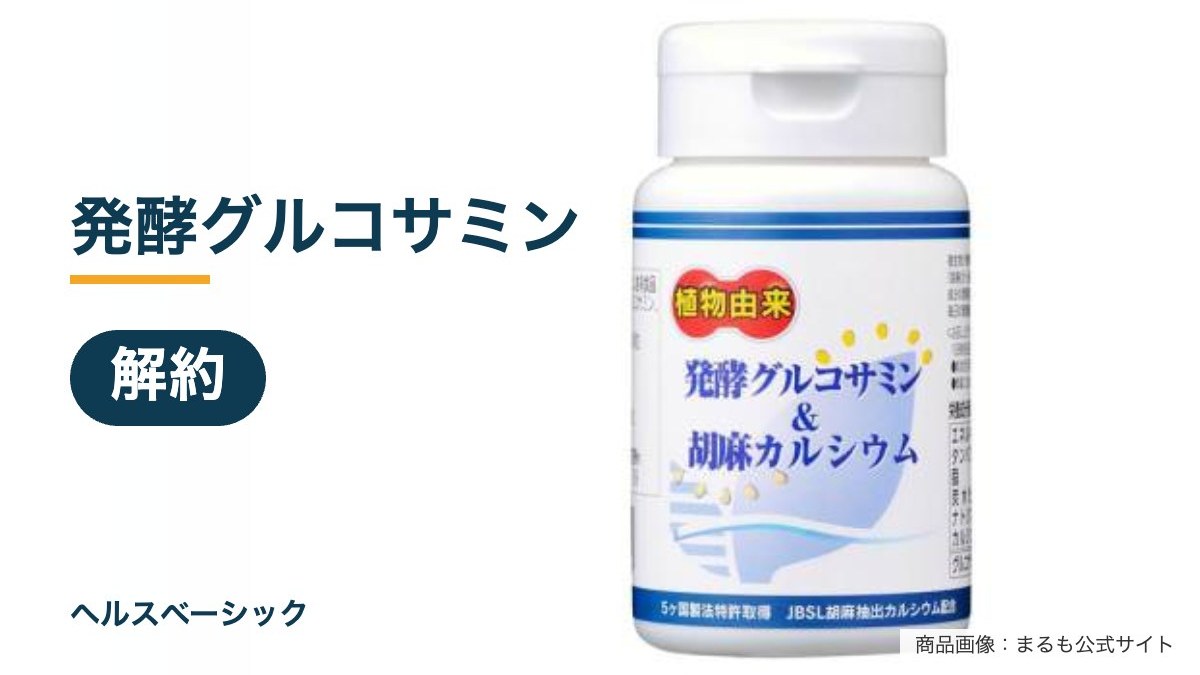 発酵グルコサミンの解約記事のアイキャッチ(商品画像:まるも公式サイト)