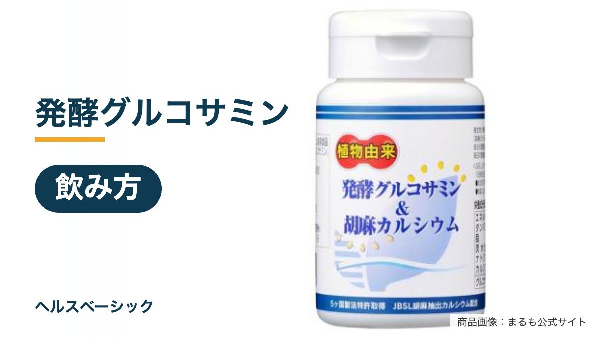 発酵グルコサミンの飲み方記事のアイキャッチ(商品画像:まるも公式サイト)