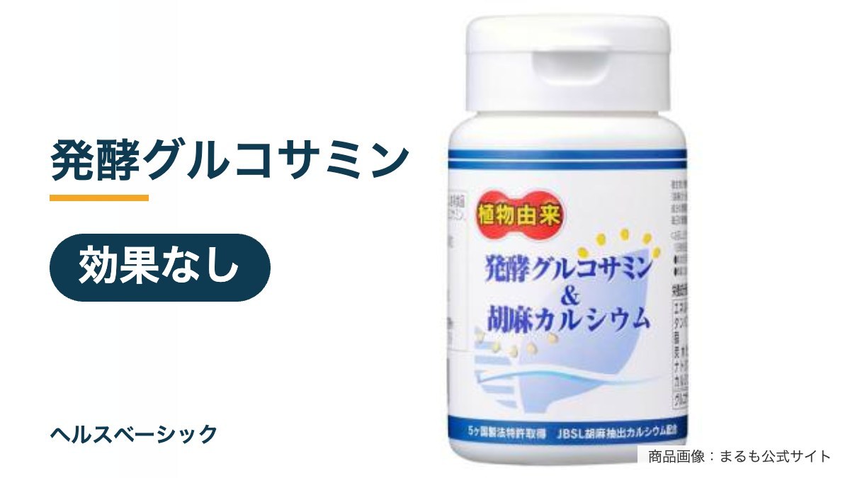 発酵グルコサミンの効果なし記事のアイキャッチ(商品画像:まるも公式サイト)