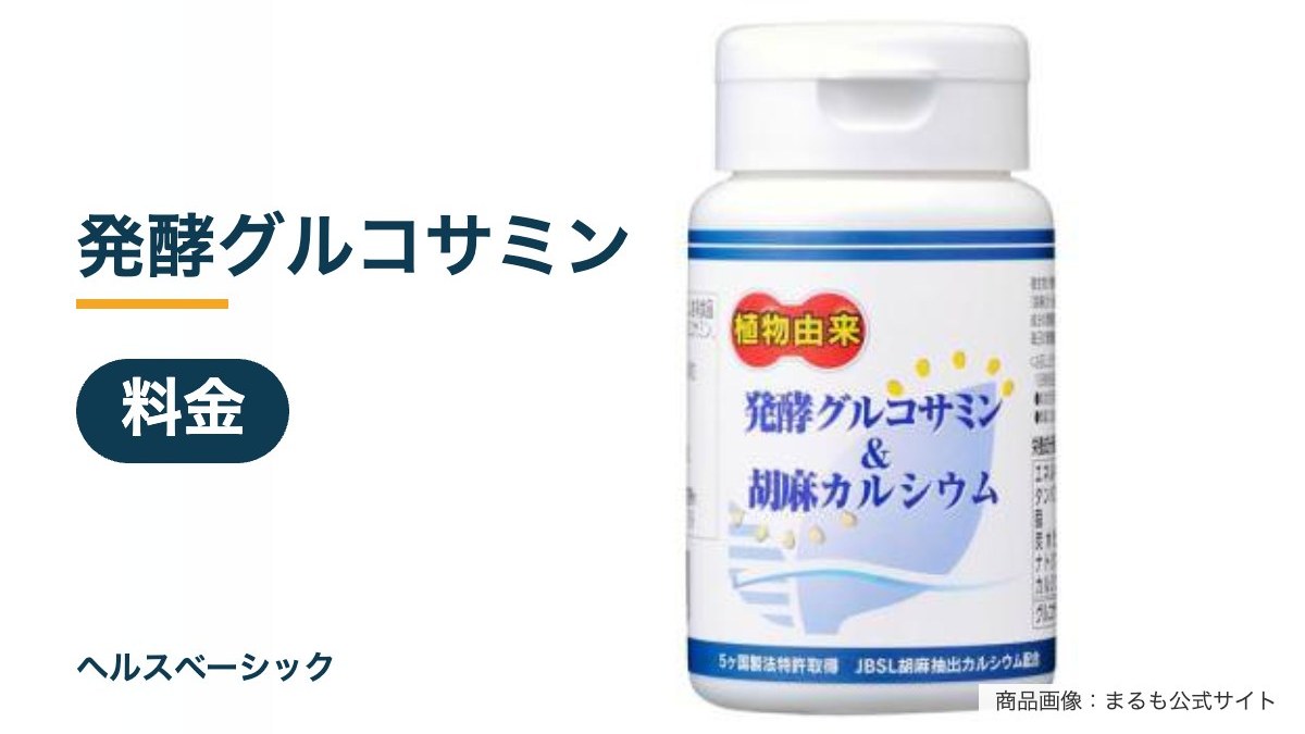 発酵グルコサミンの料金記事のアイキャッチ(商品画像:まるも公式サイト)