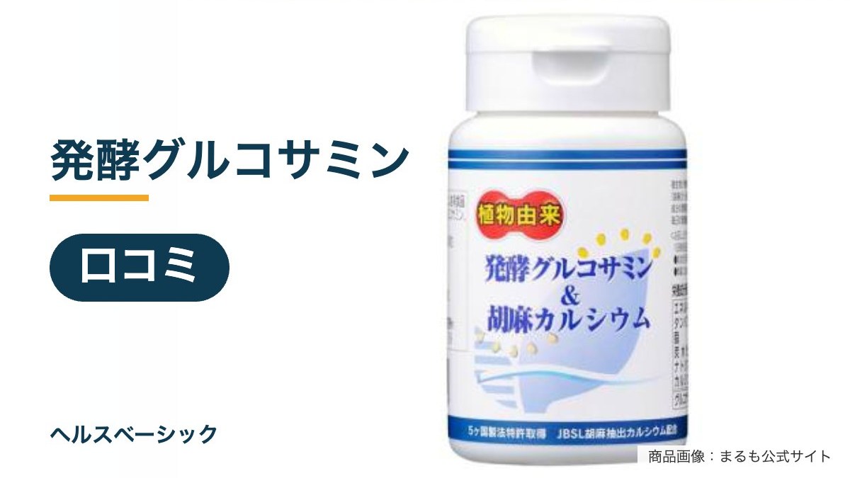 発酵グルコサミンの口コミ記事のアイキャッチ（商品画像：まるも公式サイト）