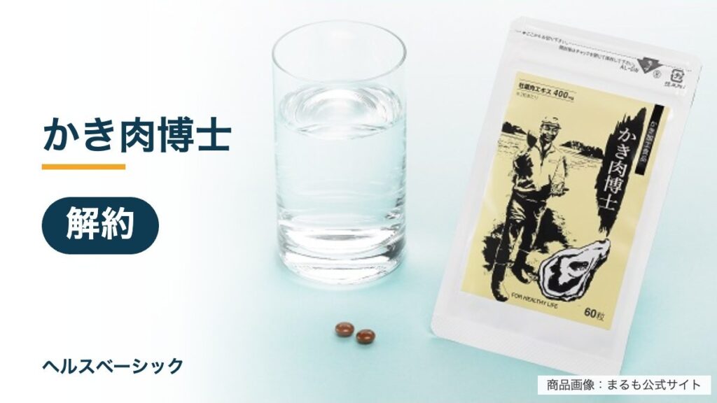 かき肉博士の解約記事のアイキャッチ（商品画像：まるも公式サイト）