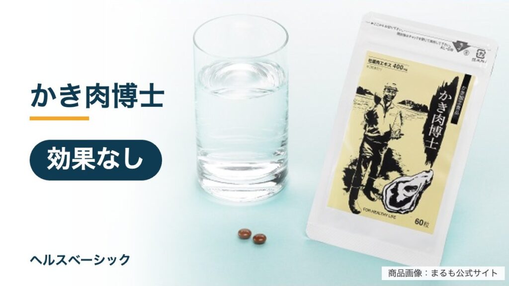 かき肉博士の効果なし記事のアイキャッチ（商品画像：まるも公式サイト）