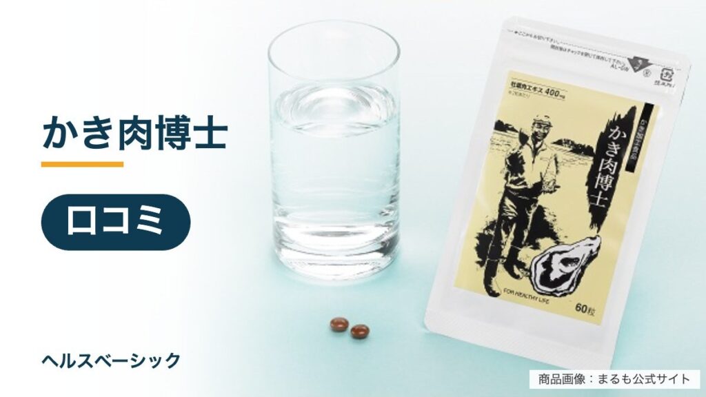 かき肉博士の口コミ記事のアイキャッチ（商品画像：まるも公式サイト）