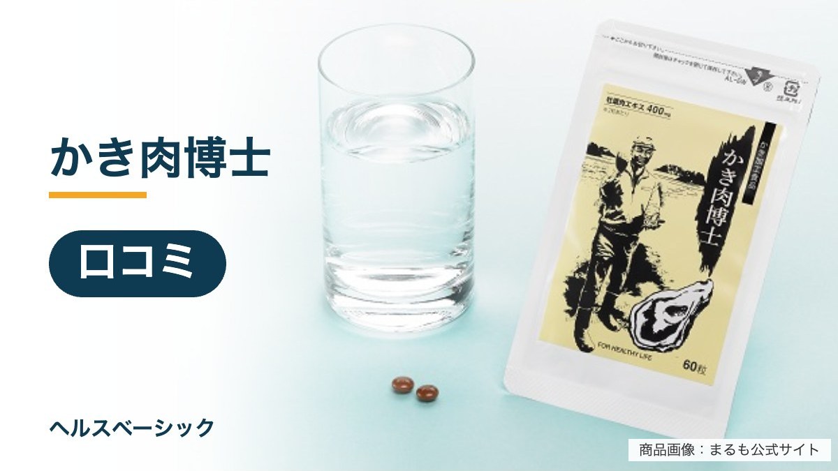 かき肉博士の口コミ記事のアイキャッチ(商品画像:まるも公式サイト)