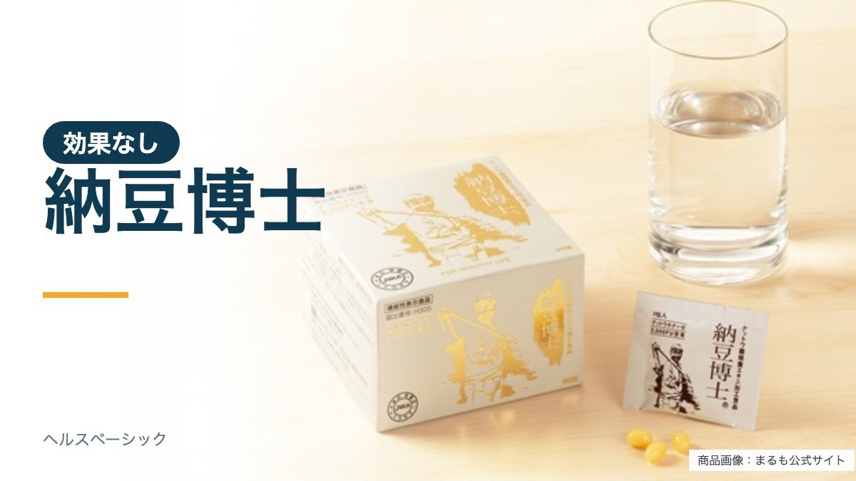 納豆博士 効果なしの商品写真(まるも公式サイト)