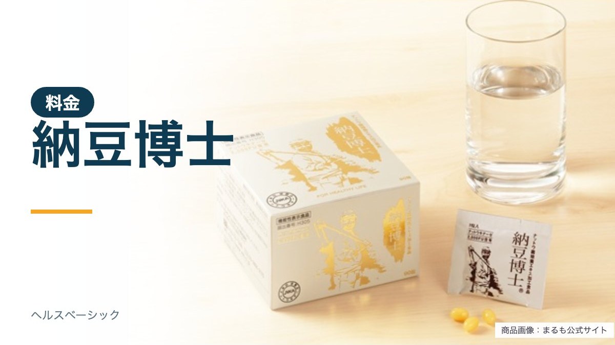 納豆博士 料金の商品写真(まるも公式サイト)