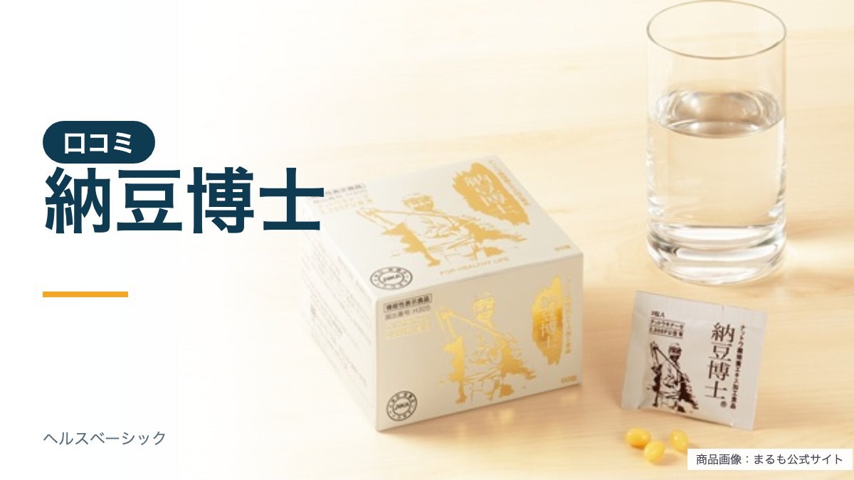 納豆博士 口コミの商品写真(まるも公式サイト)