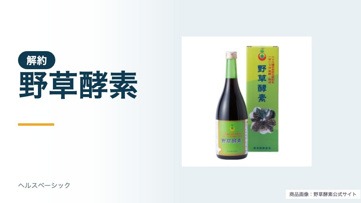野草酵素 解約の商品写真(野草酵素公式サイト)