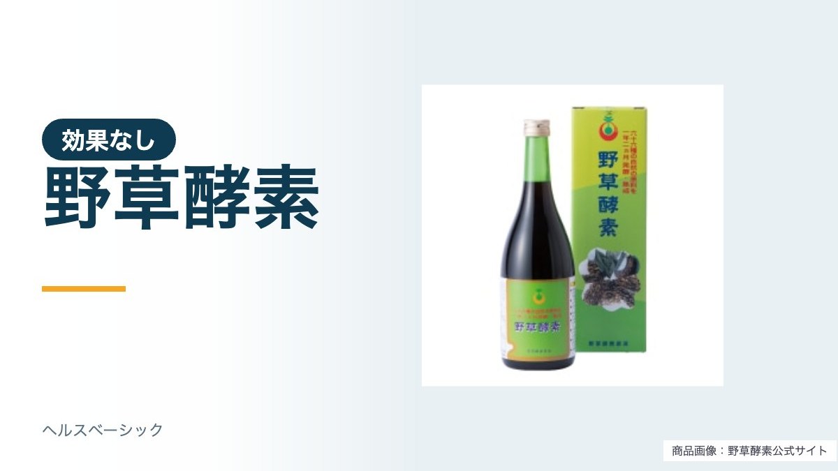 野草酵素 効果なしの商品写真(野草酵素公式サイト)