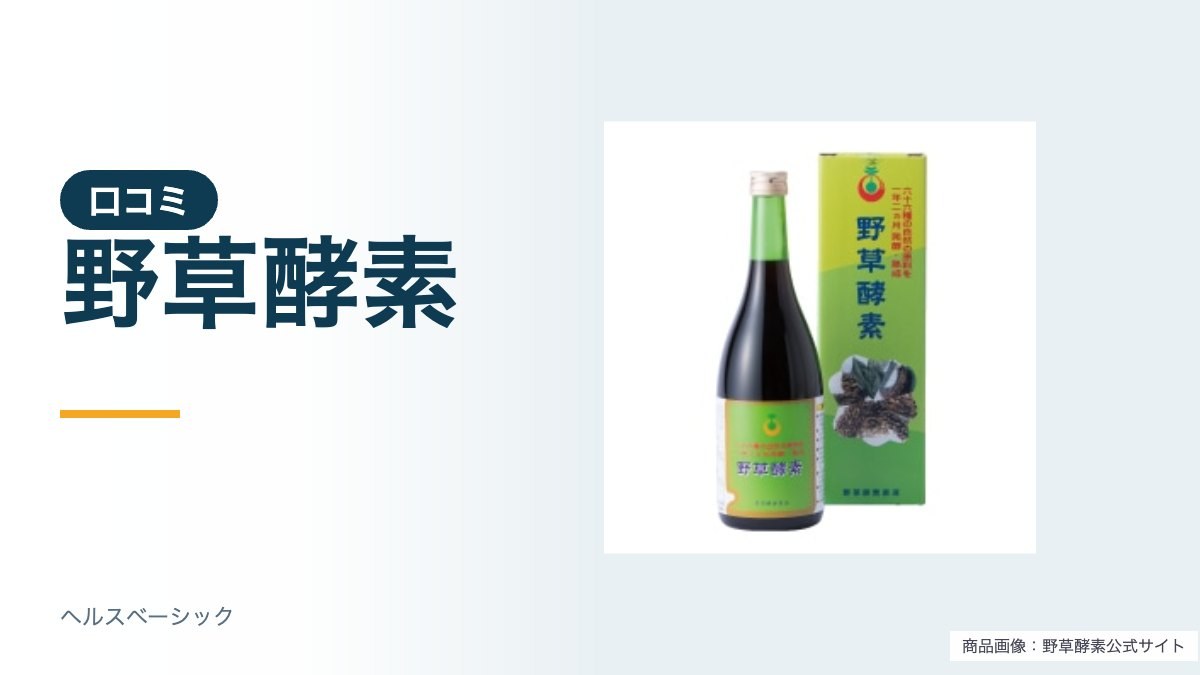 野草酵素 口コミの商品写真（野草酵素公式サイト）